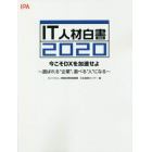 ＩＴ人材白書　２０２０