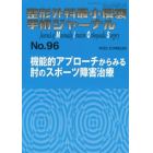 整形外科最小侵襲手術ジャーナル　Ｎｏ．９６