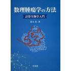 数理腫瘍学の方法　計算生物学入門