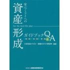 安心ミライへの「資産形成」ガイドブックＱ＆Ａ