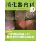 消化器内科　Ｖｏｌ．２Ｎｏ．１０（２０２０）