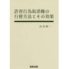 詐害行為取消権の行使方法とその効果