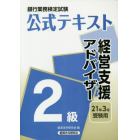 銀行業務検定試験公式テキスト経営支援アドバイザー２級　２１年３月受験用