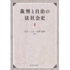 裁判と自治の法社会史　熊谷開作先生生誕百年記念論集