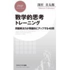 数学的思考トレーニング　問題解決力が飛躍的にアップする４８問