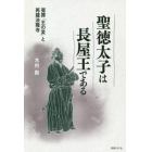 聖徳太子は長屋王である　冤罪「王の変」と再建法隆寺