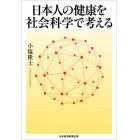 日本人の健康を社会科学で考える