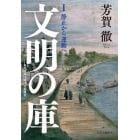 文明の庫　近代日本比較文化史研究　１