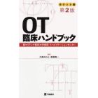 ＯＴ臨床ハンドブック　ポケット版　聖マリアンナ医科大学病院リハビリテーションセンター