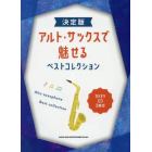 楽譜　決定版　アルト・サックスで魅せるベ