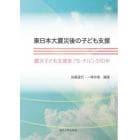 東日本大震災後の子ども支援　震災子ども支援室〈“Ｓ－チル”〉の１０年