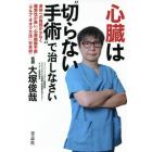 心臓は“切らない手術”で治しなさい　身体への負担が少なく確実性が高い“心房細動手術”「ウルフ－オオツカ法」〈日本初〉