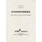 科学技術研究調査報告　令和２年