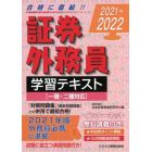 証券外務員学習テキスト　２０２１～２０２２