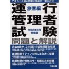 運行管理者試験　旅客編　令３年８月受験版