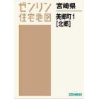 ゼンリン住宅地図宮崎県東臼杵郡美郷町　１