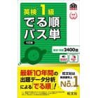 英検１級でる順パス単　文部科学省後援