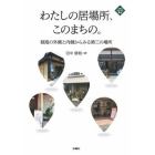 わたしの居場所、このまちの。　制度の外側と内側からみる第三の場所