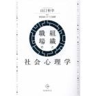 組織と職場の社会心理学