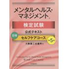 メンタルヘルス・マネジメント検定試験公式テキスト３種セルフケアコース