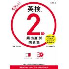 英検２級頻出度別問題集　〔２０２１〕