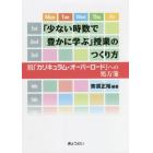 「少ない時数で豊かに学ぶ」授業のつくり方　脱「カリキュラム・オーバーロード」への処方箋