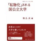 「私物化」される国公立大学