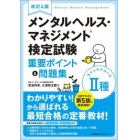 メンタルヘルス・マネジメント検定試験２種ラインケアコース重要ポイント＆問題集