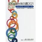 ＳＤＧｓ自治体白書　２０２１