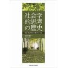 社会学的思考の歴史　社会学は何をどう見てきたのか