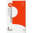 歯は人生を左右する　歯科治療の誤りを正す