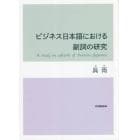 ビジネス日本語における副詞の研究