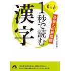 もっと１秒で読む漢字　社会人の新常識