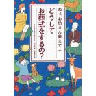 どうしてお葬式をするの？　ねぇ、お坊さん教えてよ