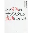 なぜ９％のサブスクしか成功しないのか