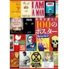 世界を変えた１００のポスター　下