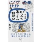 武蔵野発川っぷち生きもの観察記　まちなかの川で楽しむ、驚きの自然発見！