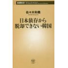 日本依存から脱却できない韓国