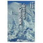 八甲田雪中行軍１２０年目の真実