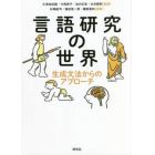 言語研究の世界　生成文法からのアプローチ