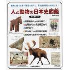 人と動物の日本史図鑑　５巻セット