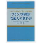 フランス料理店支配人の教科書　スタッフを守り育て、売り上げを伸ばす