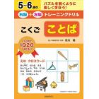 ５～６歳の右脳＋左脳トレーニングドリルこくごことば　パズルを解くように楽しく学ぼう！