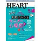 ハートナーシング　ベストなハートケアをめざす心臓疾患領域の専門看護誌　第３５巻５号（２０２２－５）