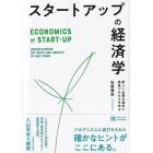 スタートアップの経済学　新しい企業の誕生と成長プロセスを学ぶ