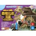 恐竜化石発掘カードゲーム
