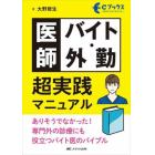 医師バイト・外勤超実践マニュアル　ありそうでなかった！専門外の診療にも役立つバイト医のバイブル