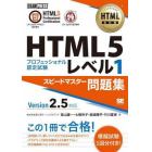 ＨＴＭＬ５プロフェッショナル認定試験レベル１スピードマスター問題集