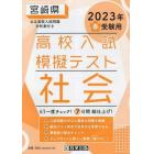 ’２３　春　宮崎県高校入試模擬テス　社会