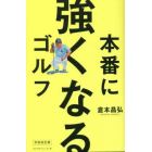 本番に強くなるゴルフ